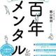 「百年メンタル 心の調子をキープする言葉の取扱説明書」飯山 晄朗 「百年メンタル 心の調子をキープする言葉の取扱説明書」飯山 晄朗
