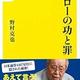 いつものボヤキ「イチローの功と罪」野村 克也
