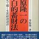 「井原隆一の告白的蓄財法―体験史で描く生涯経済設計」井原隆一 「井原隆一の告白的蓄財法―体験史で描く生涯経済設計」井原隆一