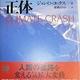 「異常気象の正体」ジョン・D.・コックス