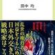「見えない戦争　インビジブルウォー」田中 均 