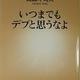 「いつまでもデブと思うなよ」岡田 斗司夫