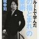 「リクルートで学んだ「この指とまれ」の起業術」高城 幸司
