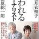 望月衣塑子「嫌われるジャーナリスト」田原総一朗