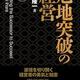 「【新装版】危地突破の経営」井原隆一 「【新装版】危地突破の経営」井原隆一