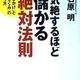 「気絶するほど儲かる絶対法則」石原 明