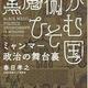 「黒魔術がひそむ国 ミャンマー政治の舞台裏」春日孝之
