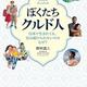 「ぼくたちクルド人: 日本で生まれても、住み続けられないのはなぜ? 」野村昌二