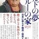 「クルドの夢 ペルーの家 ー 日本に暮らす難民・移民と入管制度」乾 英理子