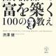「巨人・渋沢栄一の「富を築く１００の教え」」渋澤 健