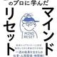「マインド・リセット 不安・不満・不可能をプラスに変える思考習慣」上阪 徹