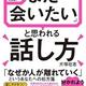 一流の話し手は相手の求めることを話す「人気NO.1予備校講師が実践! 「また会いたい」と思われる話し方」犬塚壮志