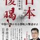 「日本復喝! ─中国の「静かなる侵略」を撃退せよ」佐々木 類