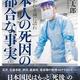 「新版 焼かれる前に語れ 日本人の死因の不都合な事実」岩瀬 博太郎
