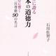 「世界に誇る日本の道徳力　心に響く二宮尊徳90の名言」石川佐智子