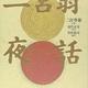 「二宮翁夜話」村松 敬司 (編集), 二宮 尊徳, 福住 正兄