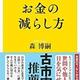 「お金の減らし方」森 博嗣