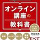 「オンライン講座の教科書」渋谷文武