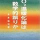 地球温暖化のシミュレーションはいい加減だ「CO2温暖化論は数学的誤りか」木本協司 地球温暖化のシミュレーションはいい加減だ「CO2温暖化論は数学的誤りか」木本協司