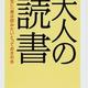 「大人の読書」谷沢 永一、渡部 昇一