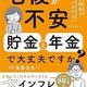 「老後が不安......。貯金と年金で大丈夫ですか? インフレ到来で「貯めているだけ」は危険」齋藤 岳志 