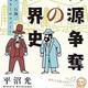 「資源争奪の世界史 スパイス、石油、サーキュラーエコノミー」平沼 光 
