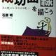 「成功曲線を描こう―「みる夢」から「かなえる夢」へ」石原 明