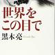 国際資源ビジネスの最前線小説「世界をこの目で」黒木亮