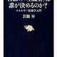 「石油の「埋蔵量」は誰が決めるのか? エネルギー情報学入門」岩瀬 昇