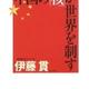 「中国の「核」が世界を制す」伊藤 貫