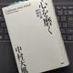 「心を磨く 中村天風講演録」中村 天風