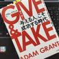 「GIVE & TAKE「与える人」こそ成功する時代」アダム・グラント