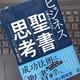 「ビジネスで勝ち抜くための聖書思考」野田和裕