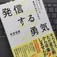 「発信する勇気―「自分らしいコンテンツ」は最高の出会いを作る」末吉宏臣