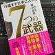 「19歳までに手に入れる7つの武器」樺沢 紫苑 「19歳までに手に入れる7つの武器」樺沢 紫苑