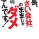 「社長、「小さい会社」のままじゃダメなんです！」石原 明