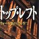 投資銀行の国際協調融資の世界「トップ・レフト-ウォール街の鷲を撃て」黒木亮