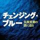50万年気候変動の歴史「チェンジング・ブルー気候変動の謎に迫る」大河内直彦