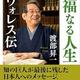 「幸福なる人生―ウォレス伝」渡部昇一 「幸福なる人生―ウォレス伝」渡部昇一