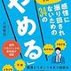 「ズバ抜けて結果を出す人だけが知っている 感情に振り回されないための34の「やめる」」片田 智也