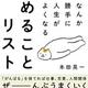 「なんか勝手に人生がよくなる やめることリスト」本田 晃一