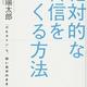 「絶対的な自信をつくる方法「OKライン」で、弱い自分のまま強くなる」森川 陽太郎