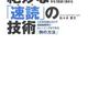「絶妙な「速読」の技術」佐々木 豊文 