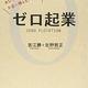 「ゼロ起業―あなたの経験・知識をお金に換えるノウハウ」吉江 勝、北野 哲正