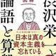 「図解 渋沢栄一と「論語と算盤」」齋藤孝
