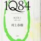 「1Q84」村上 春樹 「1Q84」村上 春樹