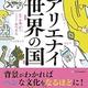 「ニッポンじゃアリエナイ世界の国」斗鬼 正一