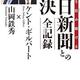 「日本を貶め続ける朝日新聞との対決全記録」ケント・ギルバート、山岡鉄秀