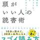 1冊10分で読み30分で書評を書く「頭のいい人の読書術」尾藤克之