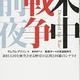 「米中戦争前夜―新旧大国を衝突させる歴史の法則と回避のシナリオ」グレアム・アリソン